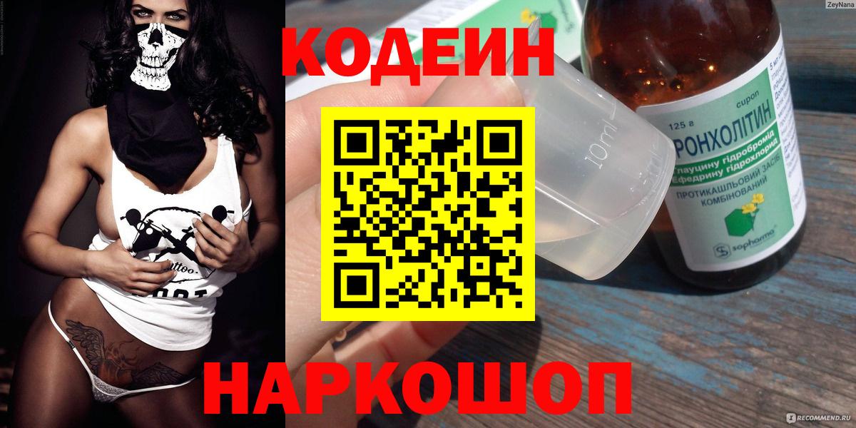 Codein напиток Lean (лин) Назарово